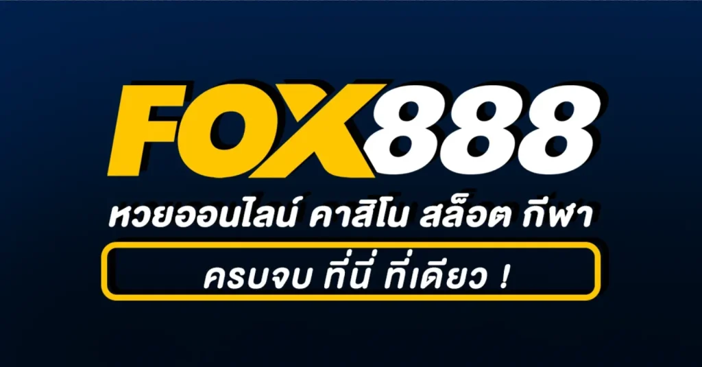 สมัคร fox888